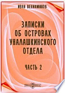 Записки об островах Уналашкинского отдела