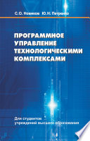 Программное управление технологическими комплексами