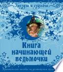 Книга начинающей ведьмочки. Практическое пособие по достижению желаемого