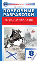 Поурочные разработки по истории России. 8 класс (к УМК Н.М. Арсентьева, А.А. Данилова и др. (М.: Просвещение))