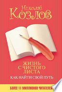 Жизнь с чистого листа. Как найти свой путь