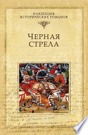 Черная стрела