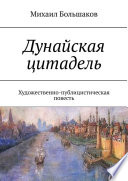 Дунайская цитадель. Художественно-публицистическая повесть