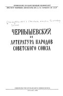 Чернышевский и литература народов Советского Союза