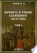 Личность и учение блаженного Августина Часть II. Гносеология и онтология бл. Августина