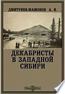 Декабристы в Западной Сибири