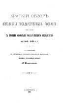 Kratkīĭ obzor ispolnenīi︠a︡ gosudarstvennykh rospiseĭ v svi︠a︡zi s prochimi oborotami gosudarstvennago kaznacheĭstva za 1881-1899 g.g