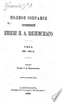 Полное собраніе сочиненій князя П.А. Вяземскаго