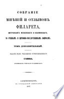 Sobranie mnenii i otzîvov ... po uchebnîm i tserkovnogosudarstvennîm voprosam, izd. pod redaktsieyu Savvî, arkhiepiskopa tverskago. 5 tom. [in 6. With] Tom dopolnitelnîi