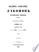 Полное собрание законов Российской империи