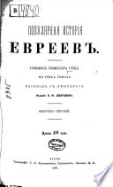 Популярная исторія евреевъ