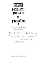 Голод 1921-1923 років в Україні