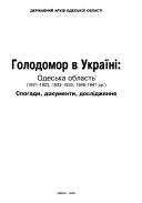 Голодомори в Україні