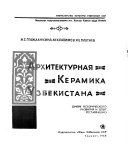 Arkhitekturnai︠a︡ keramika Uzbekistana