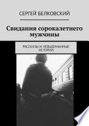 Свидания сорокалетнего мужчины. Рассказы и невыдуманные истории