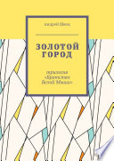 Золотой город. Трилогия «Братство Белой Мыши»