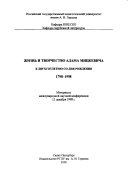 Жизнь и творчество Адама Мицкевича