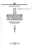 Собрание сочинений в четырех томах: Царство зверя. 1. Павел Первый. 2. Александр Первый. 3. 14 декабря ; Рождение богов (Тутанкамон на Крите) ; Итальянские новеллы ; Стихотворения