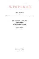 Rasskazy, ocherki, nabroski, stikhotvorenii︠a︡, 1901-1907