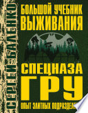 Большой учебник выживания спецназа ГРУ. Опыт элитных подразделений