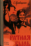 Ратная быль