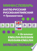 Англо-русский русско-английский мини-словарь. Грамматика / English-Russian Russian-English. Mini-Dictionary. Grammar