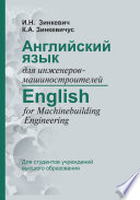 Английский язык для инженеров-машиностроителей / English for Machinebuilding Engineering