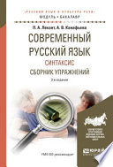 Современный русский язык. Синтаксис. Сборник упражнений 3-е изд., испр. и доп. Учебное пособие для академического бакалавриата