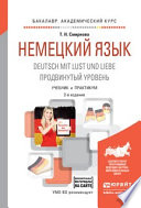 Немецкий язык. Deutsch mit lust und liebe. Продвинутый уровень 2-е изд., испр. и доп. Учебник и практикум для академического бакалавриата