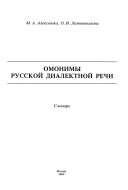 Омонимы русской диалектной речи