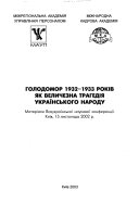 Голодомор 1932-1933 рокiв як величезна трагедiя украïнського народу