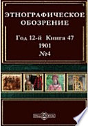 Этнографическое обозрение. Год 12-№4