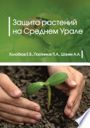 Защита растений на Среднем Урале