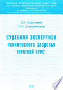 Судебная экспертиза психического здоровья: краткий курс