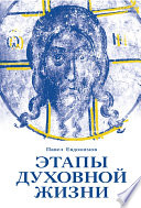 Этапы духовной жизни. От отцов-пустынников до наших дней