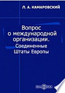 Вопрос о международной организации. Соединенные Штаты Европы