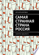 Самая Странная Страна Россия. Заметки идеалиста