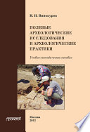 Полевые археологические исследования и археологические практики