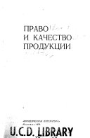 Право и качество продукции