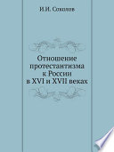 Отношение протестантизма к России в XVI и XVII веках