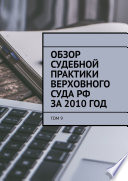 Обзор судебной практики Верховного суда РФ за 2010 год. Том 9