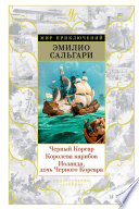 Черный Корсар. Королева карибов. Иоланда, дочь Черного Корсара