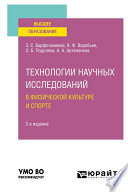 Технологии научных исследований в физической культуре и спорте 2-е изд. Учебное пособие для вузов