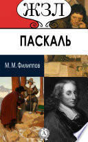 Паскаль. Его жизнь и научно-философская деятельность