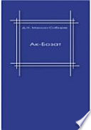 Ак-Бозат. Сборник рассказов