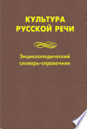 Культура русской речи. Энциклопедический словарь-справочник