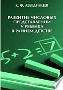 Развитие числовых представлений у ребенка в раннем детстве