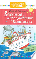 Весёлое мореплавание Солнышкина