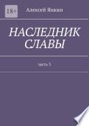 Наследник славы. Часть 3.