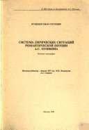 Система лирических ситуаций романтической поэзии А.С. Пушкина